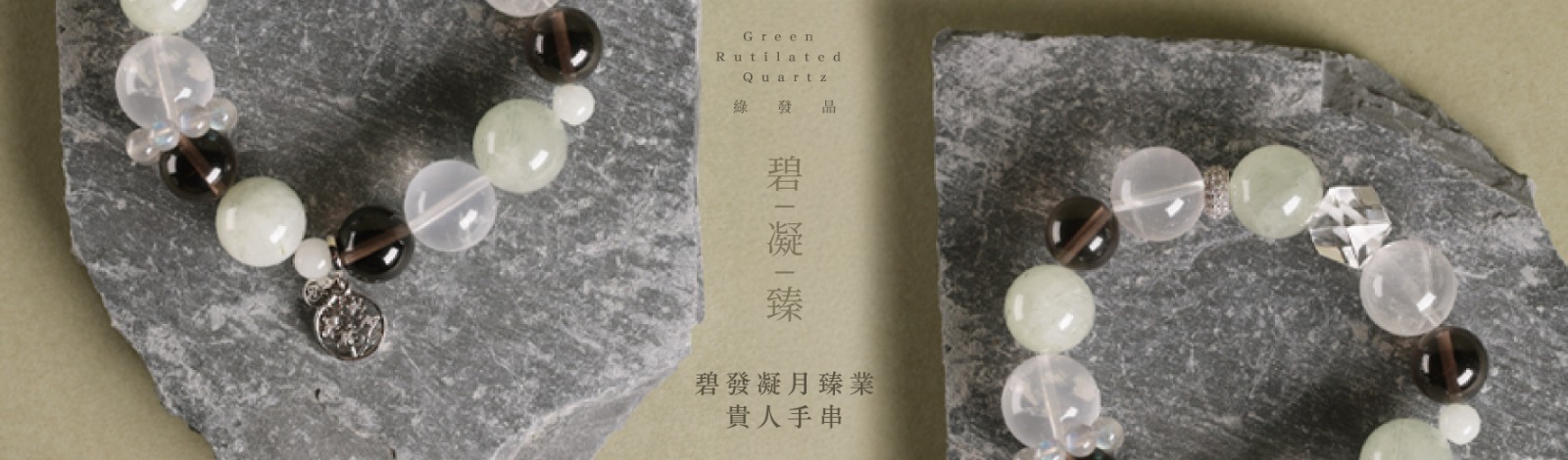 碧髮凝月臻業貴人手串